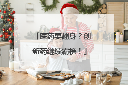 医药要翻身？创新药继续霸榜！