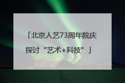 北京人艺73周年院庆探讨“艺术+科技”