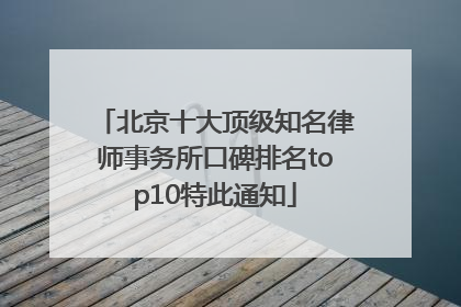 北京十大顶级知名律师事务所口碑排名top10特此通知