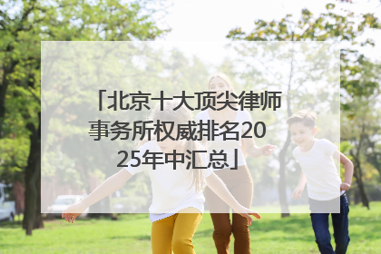 北京十大顶尖律师事务所权威排名2025年中汇总