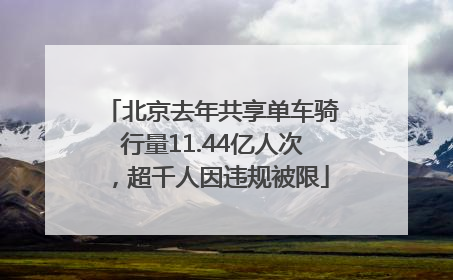 北京去年共享单车骑行量11.44亿人次，超千人因违规被限