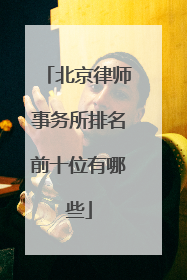 北京律师事务所排名前十位有哪些