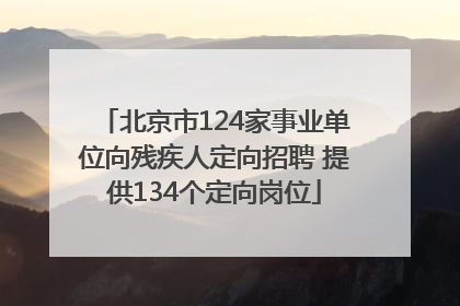 北京市124家事业单位向残疾人定向招聘 提供134个定向岗位