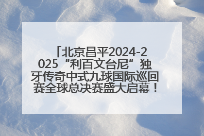 北京昌平2024-2025“利百文台尼”独牙传奇中式九球国际巡回赛全球总决赛盛大启幕！冠军500万