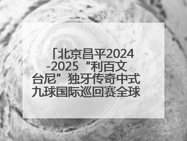 北京昌平2024-2025“利百文台尼”独牙传奇中式九球国际巡回赛全球总决赛举行