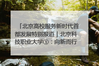 北京高校服务新时代首都发展特别报道｜北京科技职业大学①：向新而行，为首都低空经济发展提供“即战力”