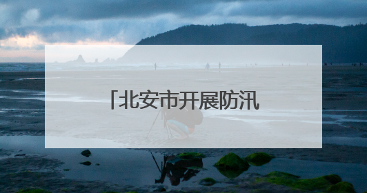 北安市开展防汛抗旱应急演练