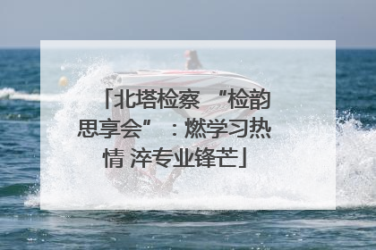 北塔检察 “检韵思享会”：燃学习热情 淬专业锋芒