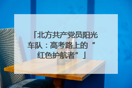 北方共产党员阳光车队：高考路上的“红色护航者”