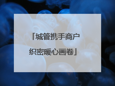 城管携手商户 织密暖心画卷