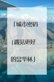 城市密码∣遇见更好的昙华林
