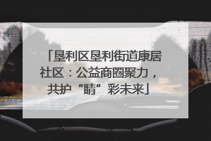 垦利区垦利街道康居社区：公益商圈聚力，共护“睛”彩未来
