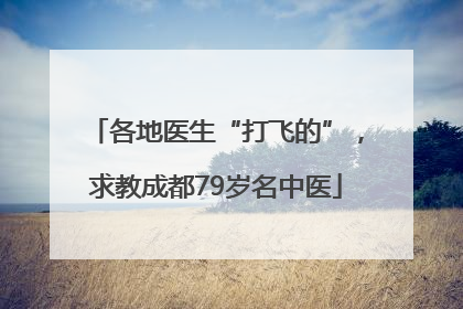 各地医生“打飞的”，求教成都79岁名中医
