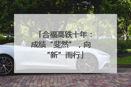 合福高铁十年：成绩“斐然”，向“新”而行