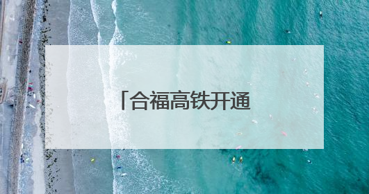 合福高铁开通运营十周年：串起发展珍珠链