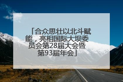 合众思壮以北斗赋能，亮相国际大坝委员会第28届大会暨第93届年会