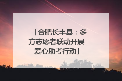 合肥长丰县：多方志愿者联动开展爱心助考行动