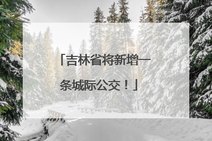 吉林省将新增一条城际公交！