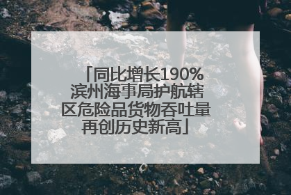 同比增长190% 滨州海事局护航辖区危险品货物吞吐量再创历史新高