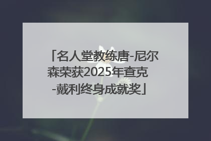 名人堂教练唐-尼尔森荣获2025年查克-戴利终身成就奖