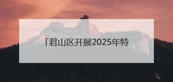 君山区开展2025年特种设备电梯应急救援演练