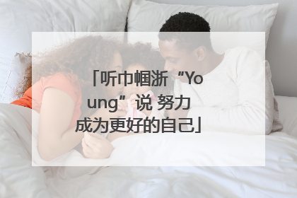 听巾帼浙“Young”说 努力成为更好的自己