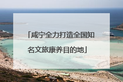咸宁全力打造全国知名文旅康养目的地