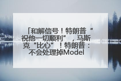 和解信号！特朗普“祝他一切顺利”，马斯克“比心”！特朗普：不会处理掉Model S，不会停止星链；特斯拉股价大涨