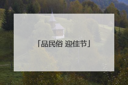 品民俗 迎佳节