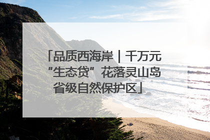 品质西海岸｜千万元“生态贷”花落灵山岛省级自然保护区