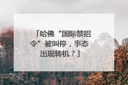 哈佛“国际禁招令”被叫停，事态出现转机？