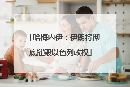 哈梅内伊：伊朗将彻底摧毁以色列政权