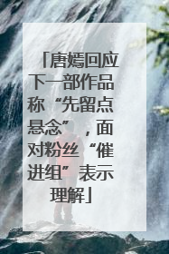 唐嫣回应下一部作品称“先留点悬念”，面对粉丝“催进组”表示理解