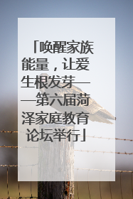 唤醒家族能量，让爱生根发芽——第六届菏泽家庭教育论坛举行