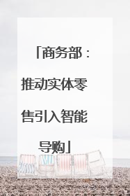 商务部：推动实体零售引入智能导购
