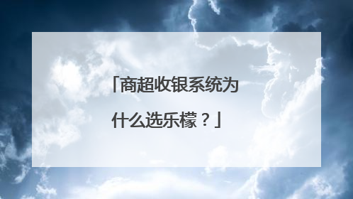 商超收银系统为什么选乐檬？