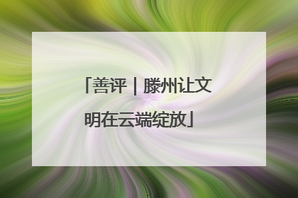 善评｜滕州让文明在云端绽放