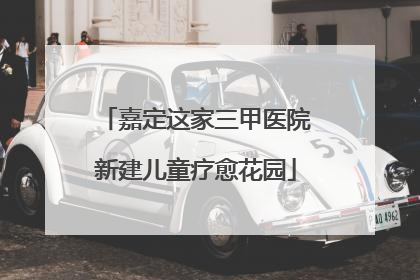 嘉定这家三甲医院新建儿童疗愈花园