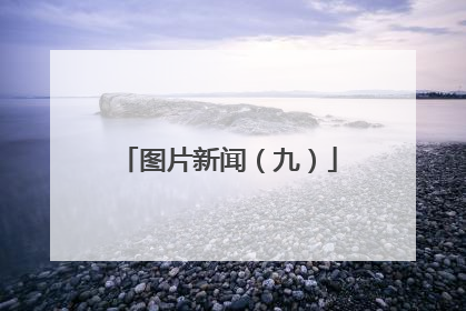 图片新闻（九）