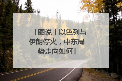 图说丨以色列与伊朗停火，中东局势走向如何
