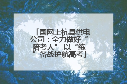 国网上杭县供电公司：全力做好“陪考人” 以“练”备战护航高考
