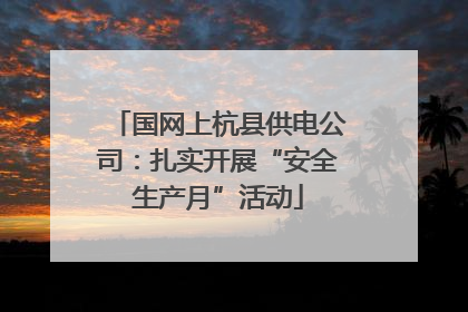 国网上杭县供电公司：扎实开展“安全生产月”活动