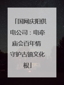 国网庆阳供电公司：电牵庙会百年情 守护古镇文化根