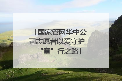 国家管网华中公司志愿者以爱守护“童”行之路