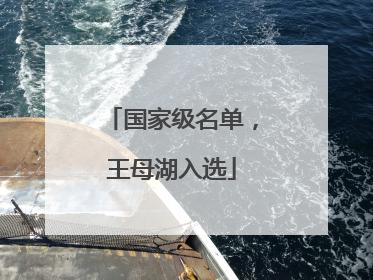 国家级名单，王母湖入选