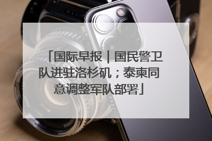 国际早报｜国民警卫队进驻洛杉矶；泰柬同意调整军队部署