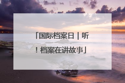 国际档案日｜听！档案在讲故事