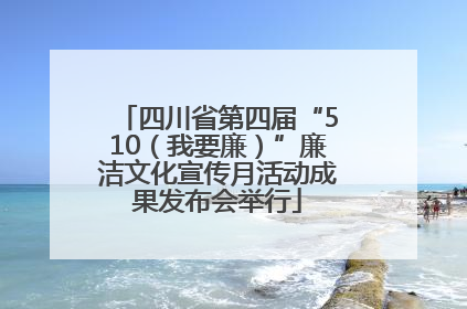 四川省第四届“510（我要廉）”廉洁文化宣传月活动成果发布会举行