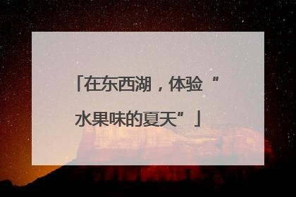 在东西湖，体验“水果味的夏天”