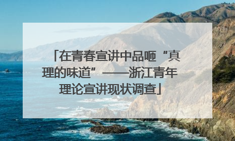 在青春宣讲中品咂“真理的味道”——浙江青年理论宣讲现状调查